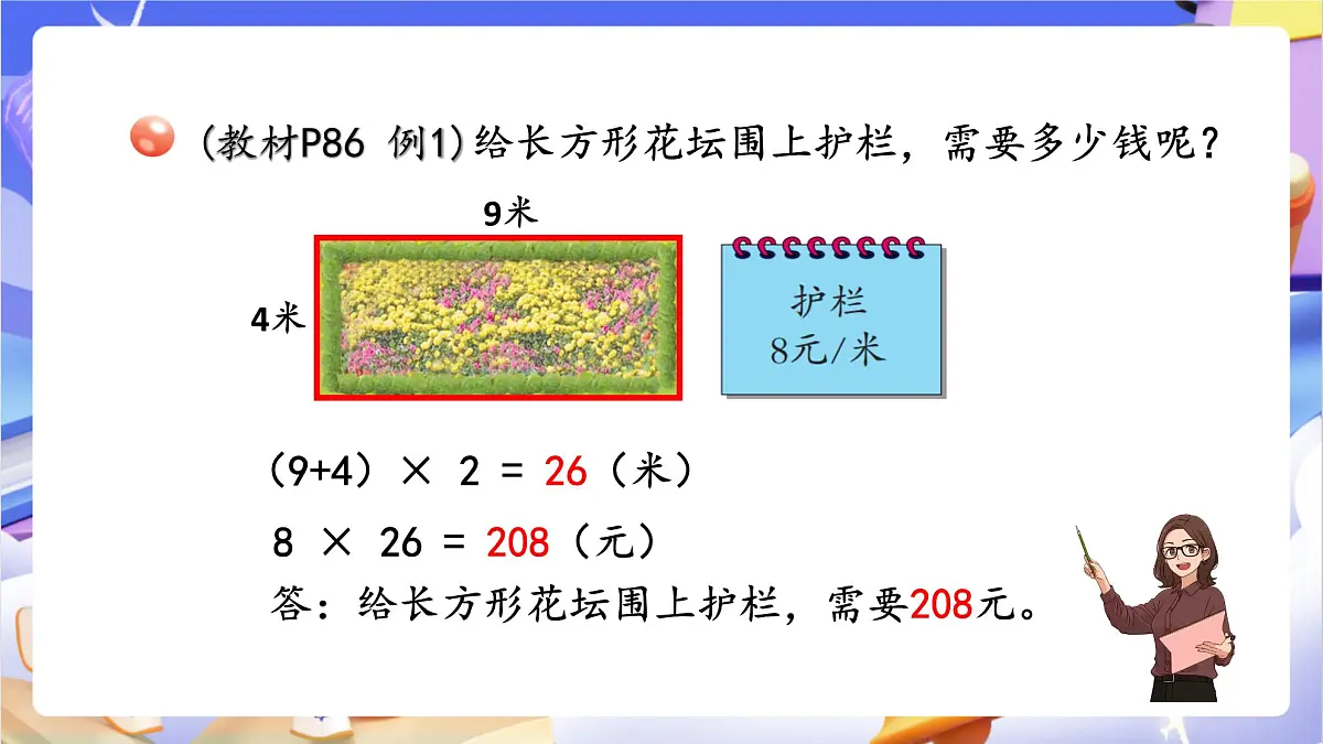 青岛版（2024）数学三上 8.2 《长方形、正方形周长的计算》 课件第7页