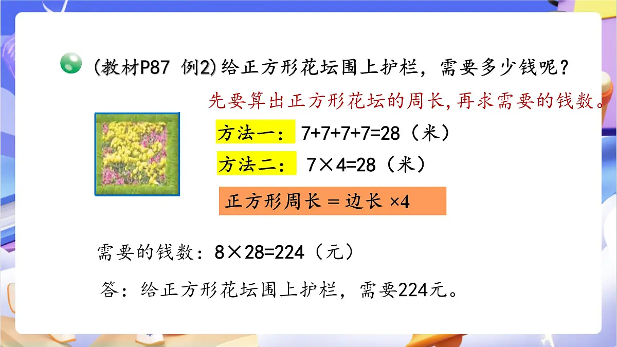 青岛版（2024）数学三上 8.2 《长方形、正方形周长的计算》 课件第8页