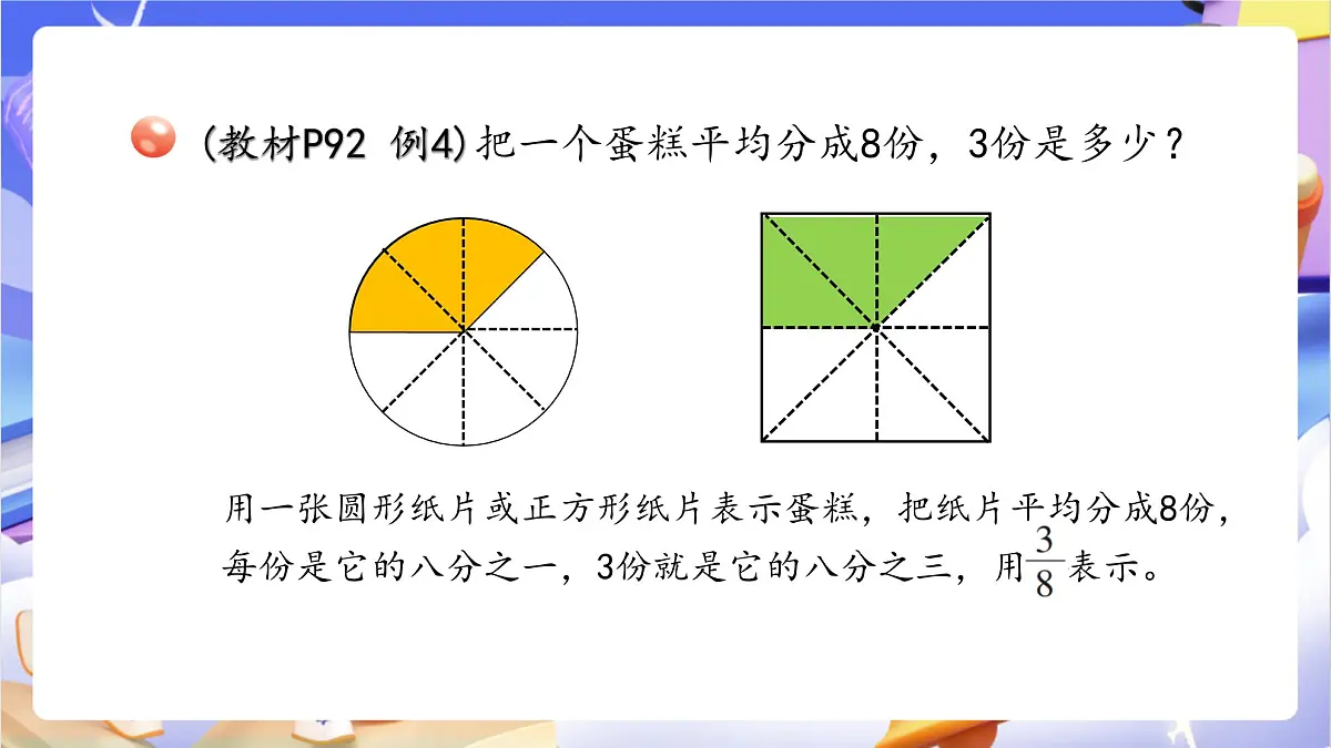 青岛版（2024）数学三上 9.1《分数的初步认识》 课件第8页