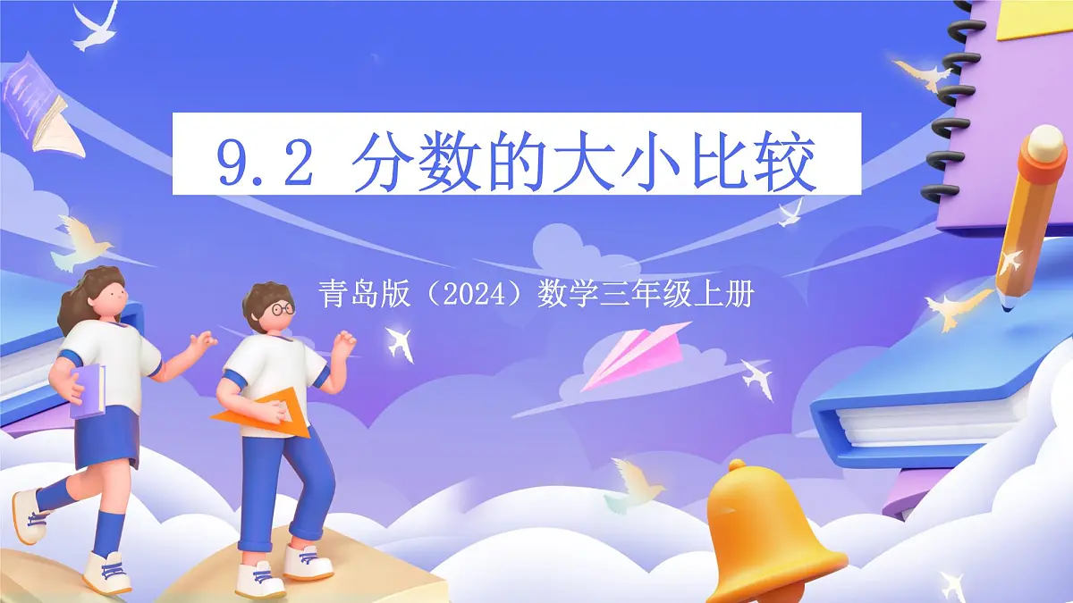 青岛版（2024）数学三上9.2 《分数的大小比较》 课件第1页