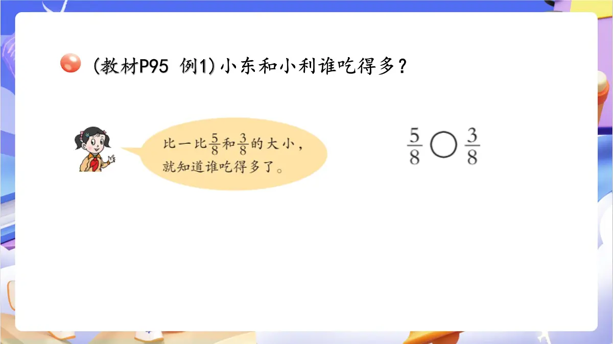 青岛版（2024）数学三上9.2 《分数的大小比较》 课件第5页
