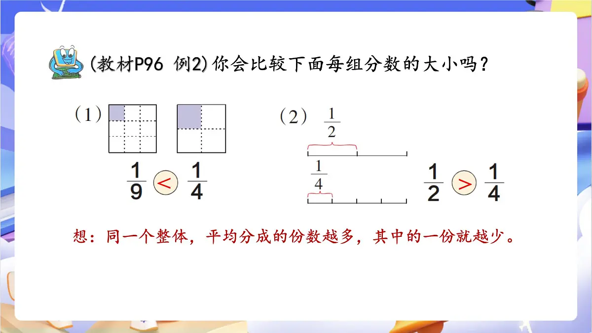青岛版（2024）数学三上9.2 《分数的大小比较》 课件第7页
