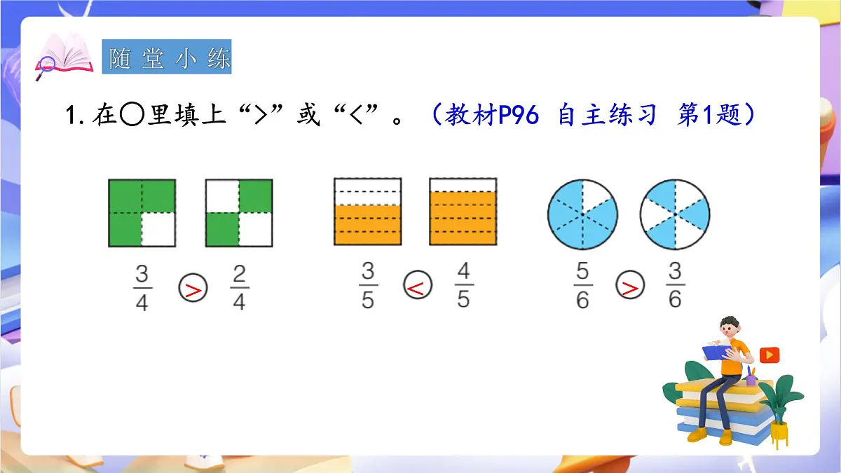 青岛版（2024）数学三上9.2 《分数的大小比较》 课件第8页