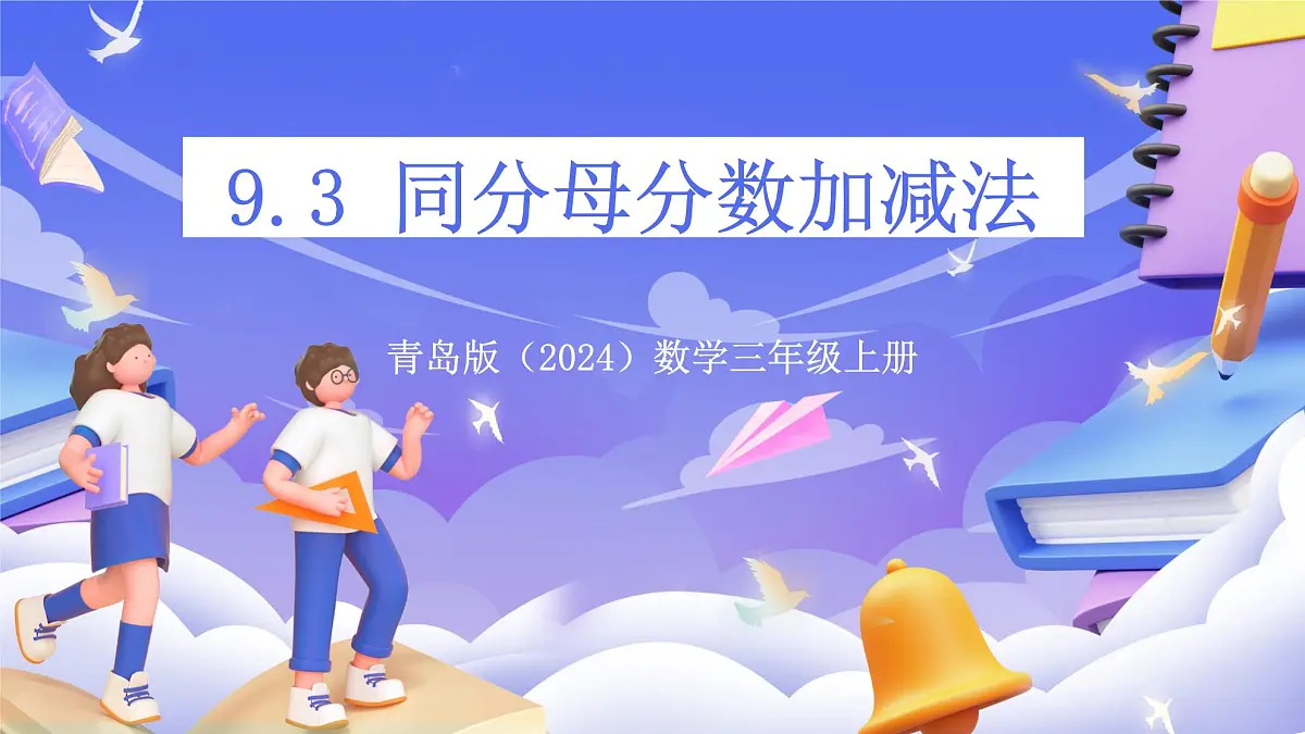 青岛版（2024）数学三上9.3 《同分母分数加减》 课件第1页