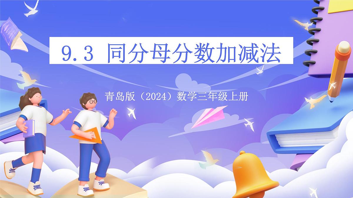 青岛版（2024）数学三上9.3 《同分母分数加减》  课件第1页
