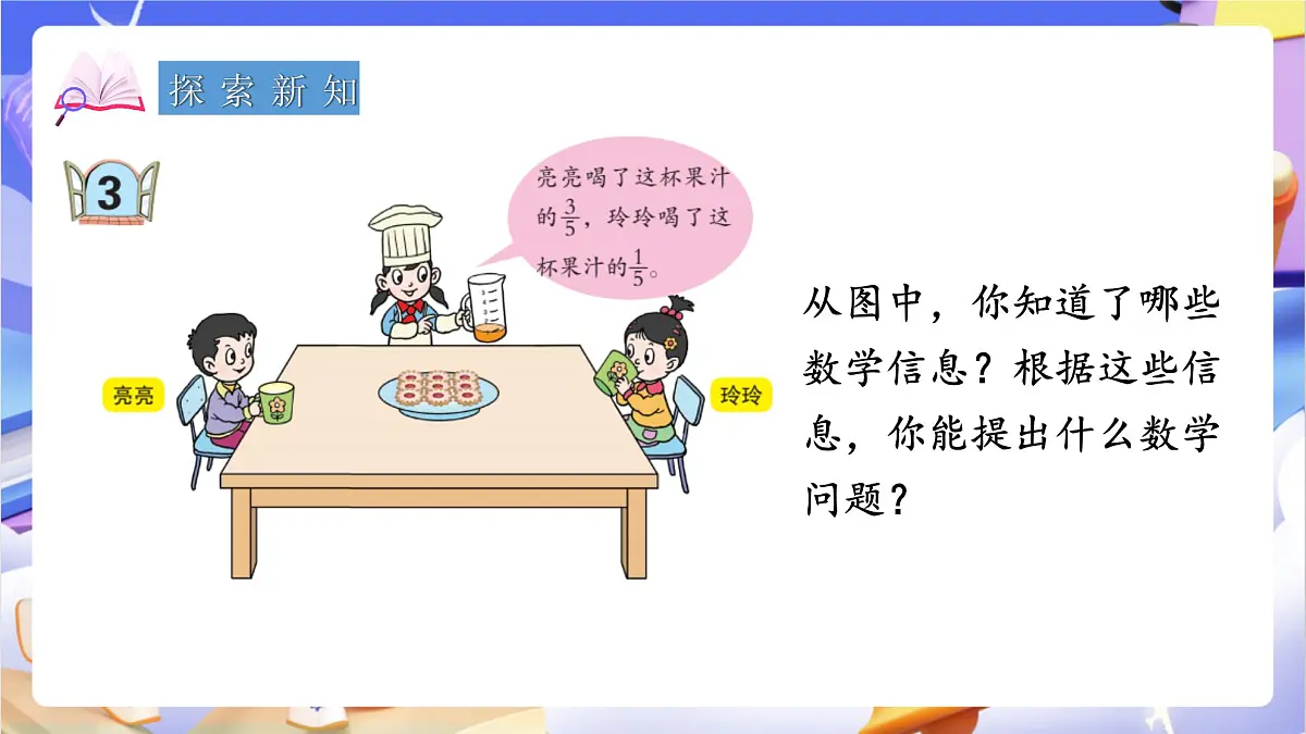 青岛版（2024）数学三上9.3 《同分母分数加减》 课件第4页