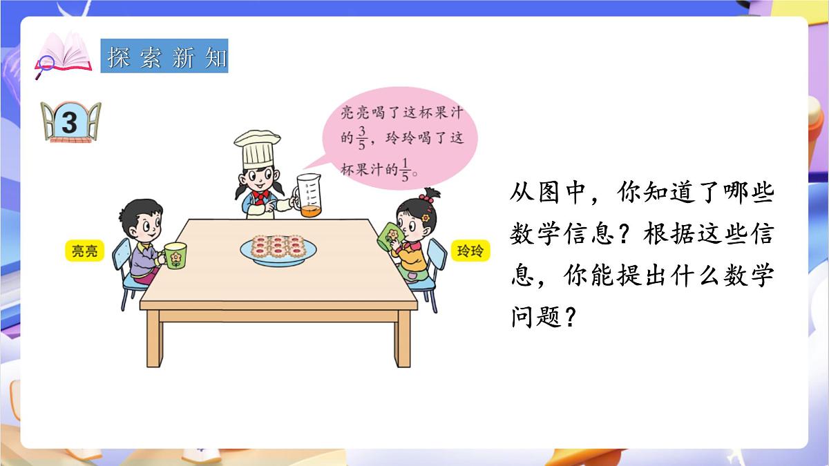 青岛版（2024）数学三上9.3 《同分母分数加减》  课件第4页