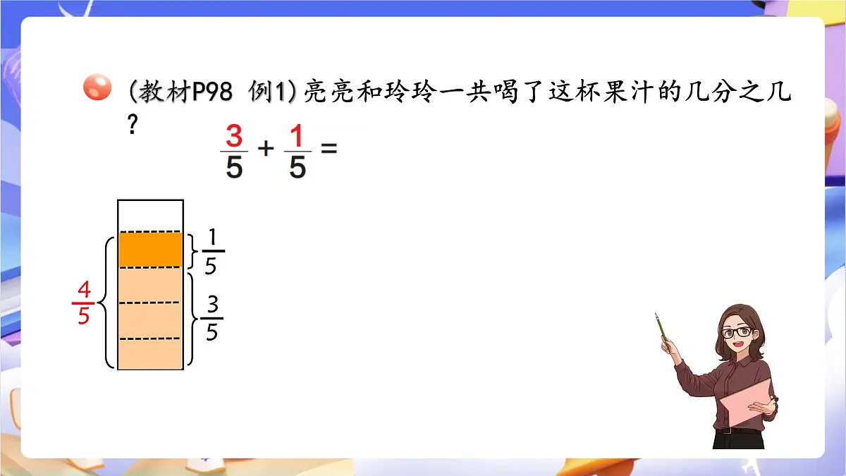 青岛版（2024）数学三上9.3 《同分母分数加减》 课件第5页