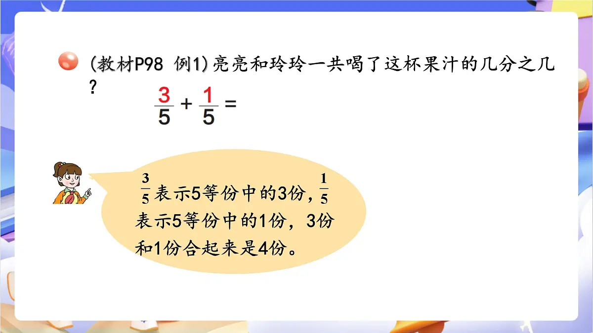 青岛版（2024）数学三上9.3 《同分母分数加减》 课件第6页