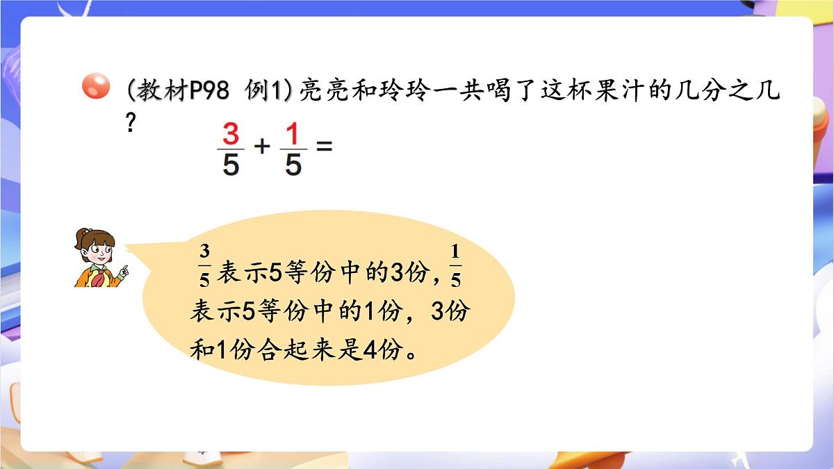 青岛版（2024）数学三上9.3 《同分母分数加减》  课件第6页
