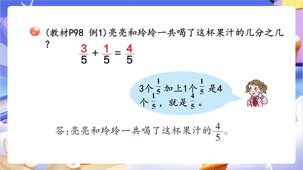 青岛版（2024）数学三上9.3 《同分母分数加减》  课件第7页