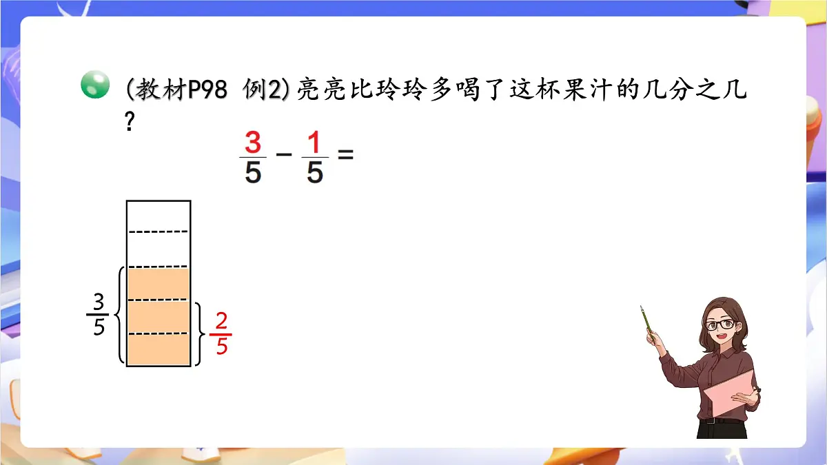 青岛版（2024）数学三上9.3 《同分母分数加减》 课件第8页