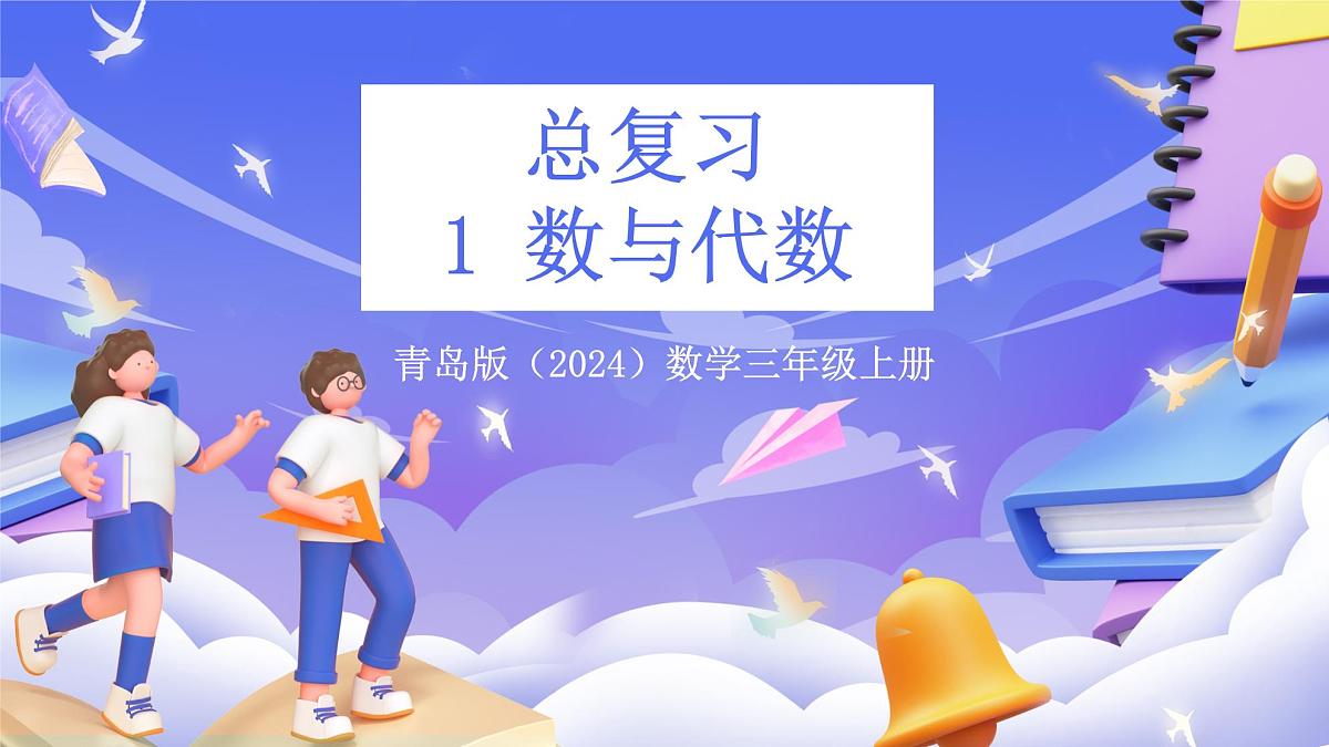 青岛版（2024）数学三上 总复习1 《 数与代数》课件第1页