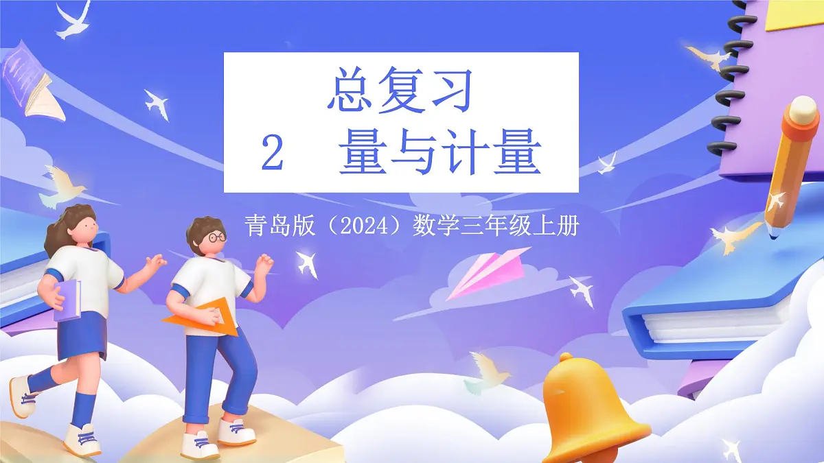 青岛版（2024）数学三上 总复习2《量与计量 图形与几何》 课件第1页