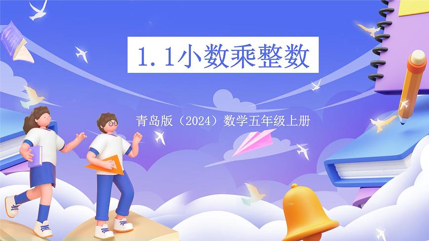 青岛版（2024）数学五上1.1《 小数乘整数》 课件第1页