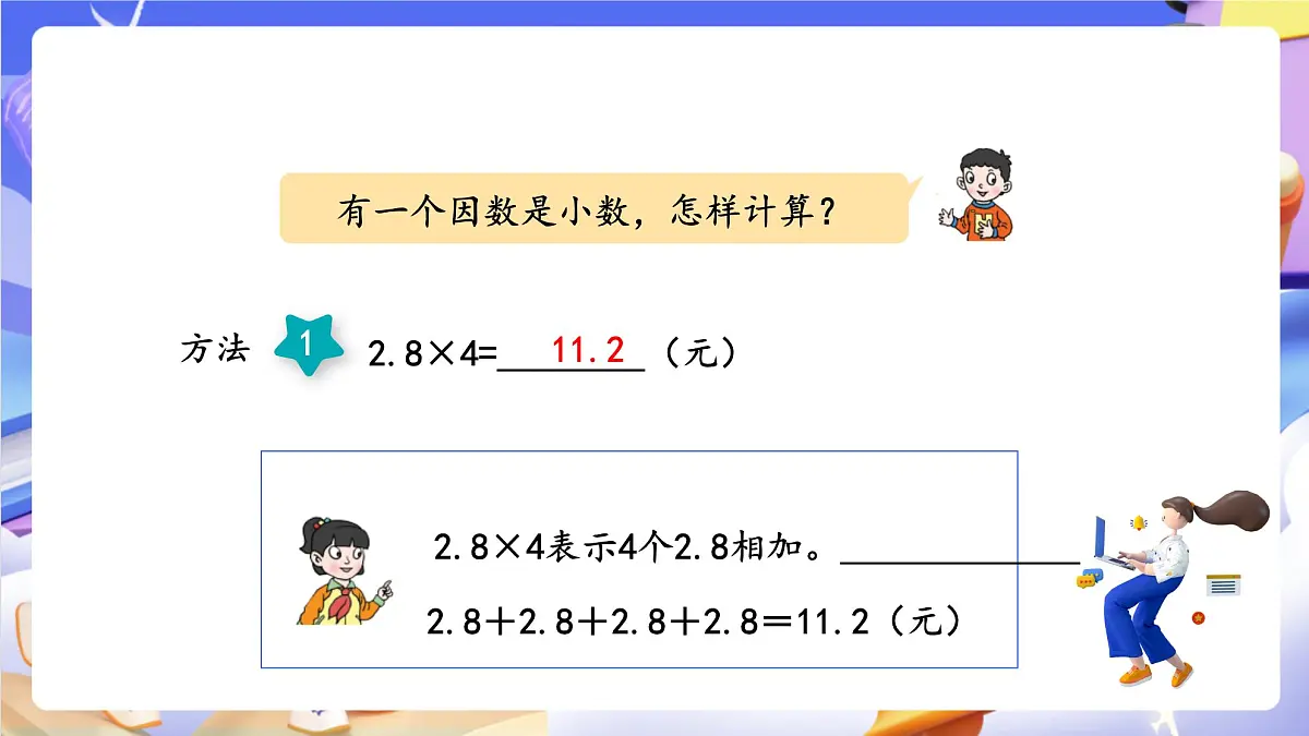 青岛版（2024）数学五上1.1《 小数乘整数》 课件第7页
