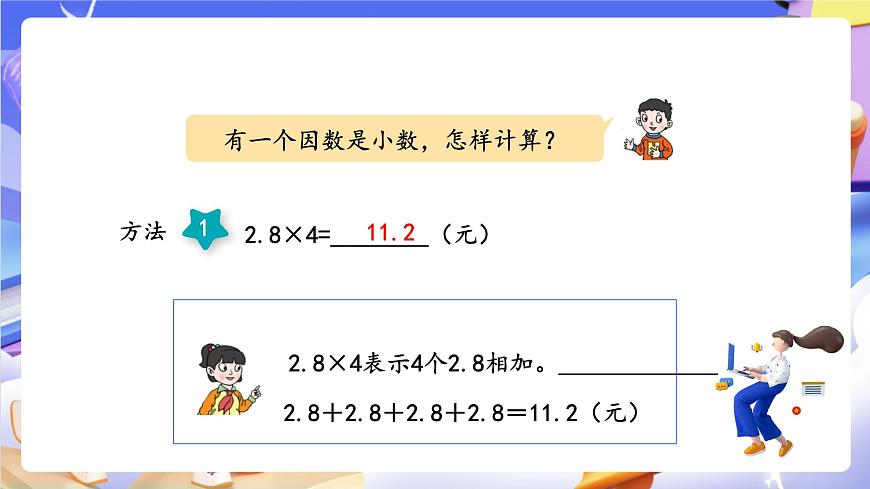 青岛版（2024）数学五上1.1《 小数乘整数》 课件第7页