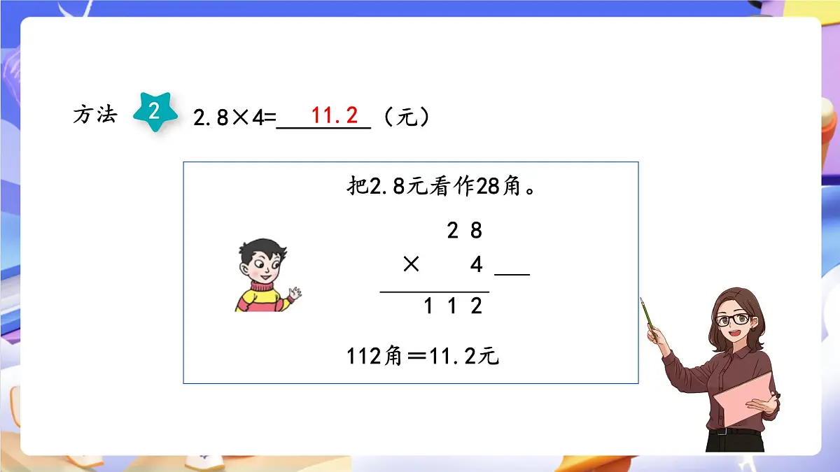 青岛版（2024）数学五上1.1《 小数乘整数》 课件第8页