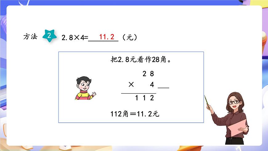 青岛版（2024）数学五上1.1《 小数乘整数》 课件第8页