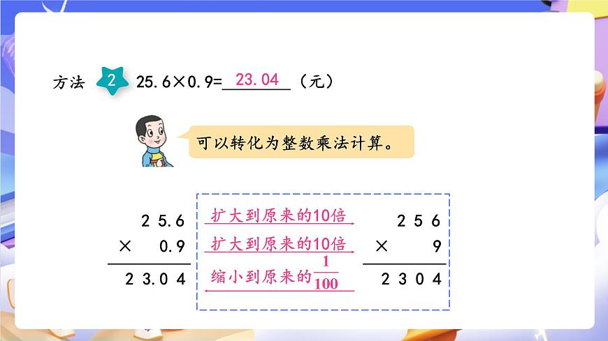 青岛版（2024）数学五上1.2《 小数乘小数 》课件第8页