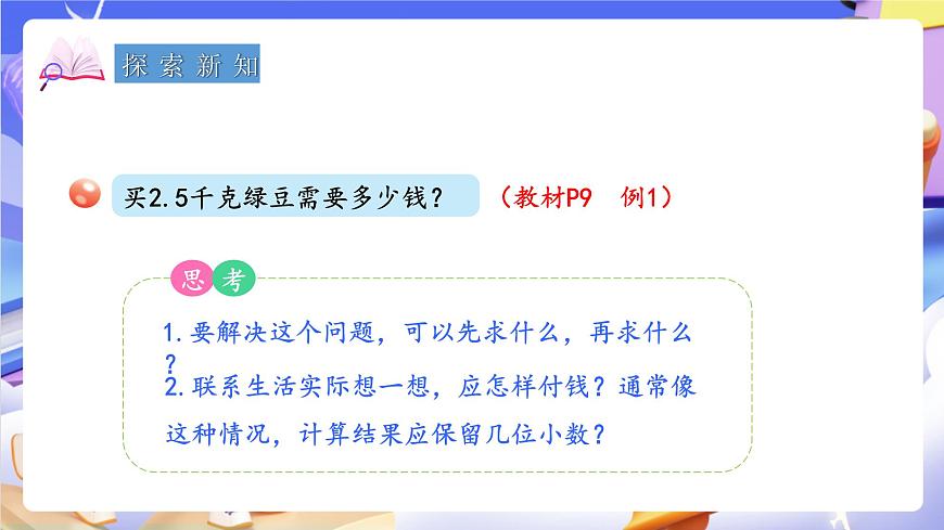 青岛版（2024）数学五上 1.3 《小数混合运算及简算》 课件第5页