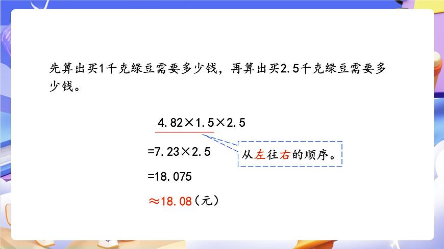 青岛版（2024）数学五上 1.3 《小数混合运算及简算》 课件第7页