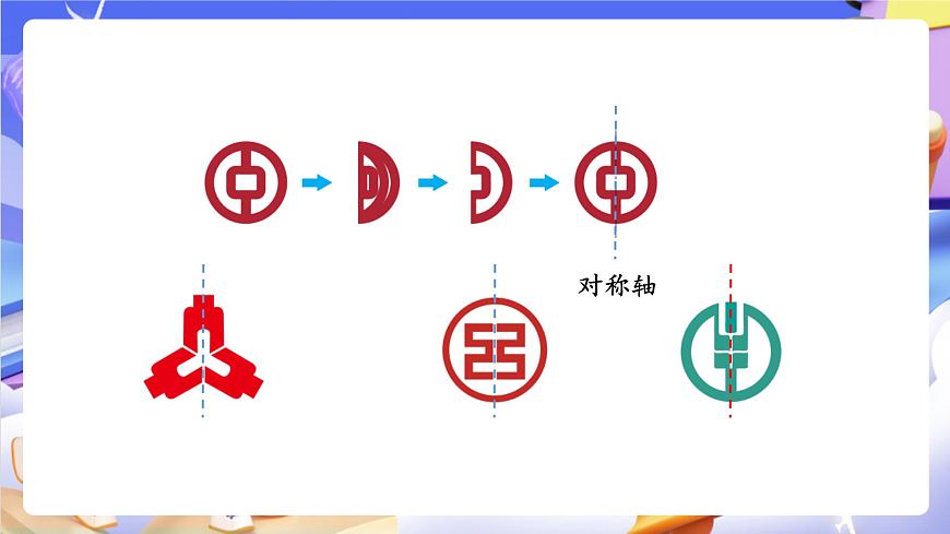 青岛版（2024）数学五上 2.1 《轴对称图形》 课件第6页