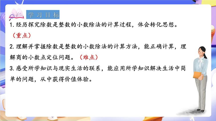 青岛版（2024）数学五上 3.1 《除数是整数的小数除法》 课件第2页