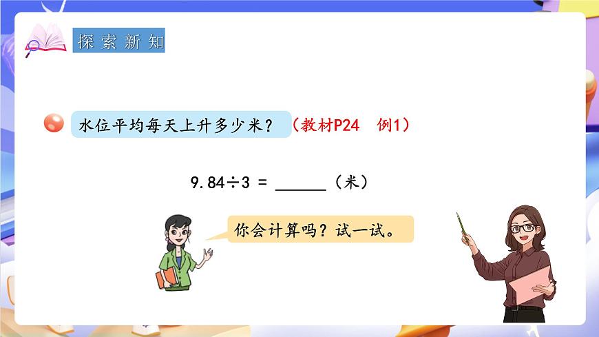 青岛版（2024）数学五上 3.1 《除数是整数的小数除法》 课件第5页