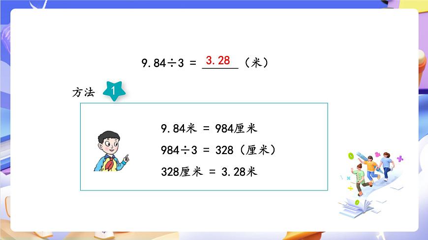 青岛版（2024）数学五上 3.1 《除数是整数的小数除法》 课件第6页