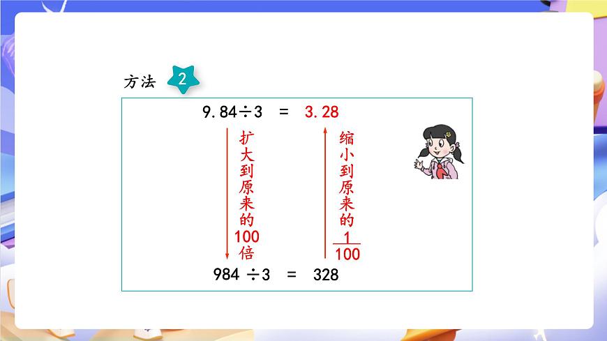 青岛版（2024）数学五上 3.1 《除数是整数的小数除法》 课件第7页