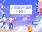 青島版（2024）數(shù)學(xué)五上 3.2 《除數(shù)是小數(shù)的小數(shù)除法》 課件