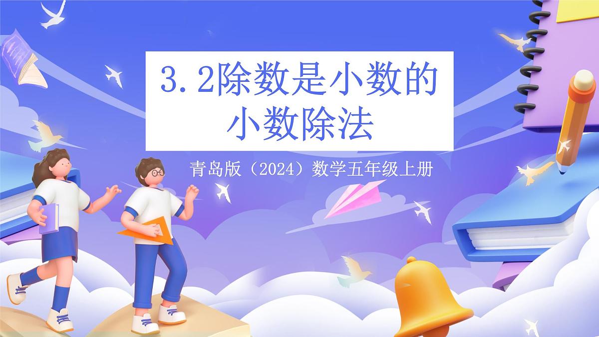青岛版（2024）数学五上 3.2 《除数是小数的小数除法》 课件第1页