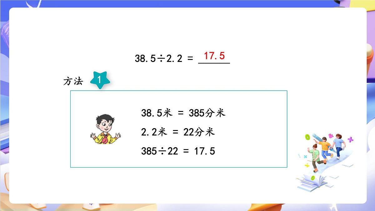 青岛版（2024）数学五上 3.2 《除数是小数的小数除法》 课件第6页