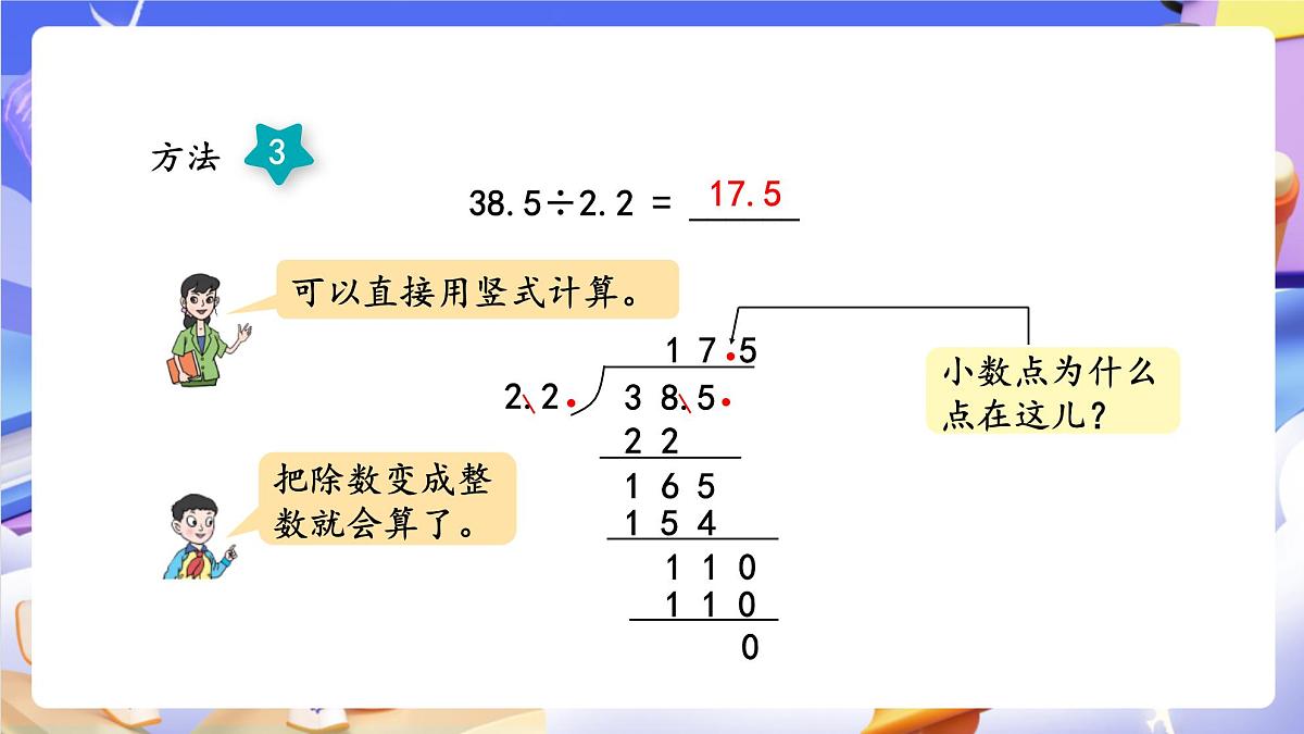 青岛版（2024）数学五上 3.2 《除数是小数的小数除法》 课件第8页