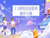 青島版（2024）數(shù)學(xué)五上 3.3 《商的近似值和循環(huán)小數(shù)》 課件