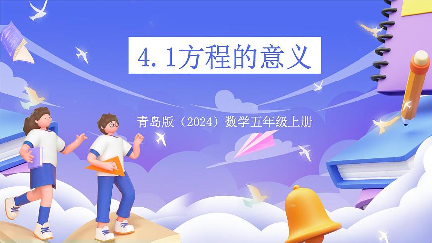 青岛版（2024）数学五上 4.1 《方程的意义》 课件第1页