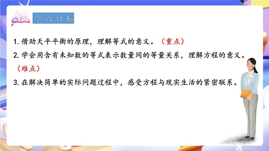 青岛版（2024）数学五上 4.1 《方程的意义》 课件第2页