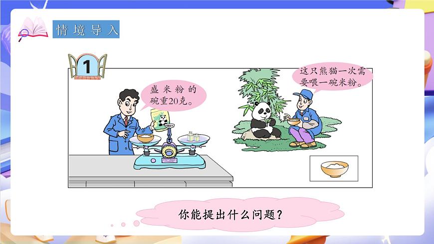 青岛版（2024）数学五上 4.1 《方程的意义》 课件第3页