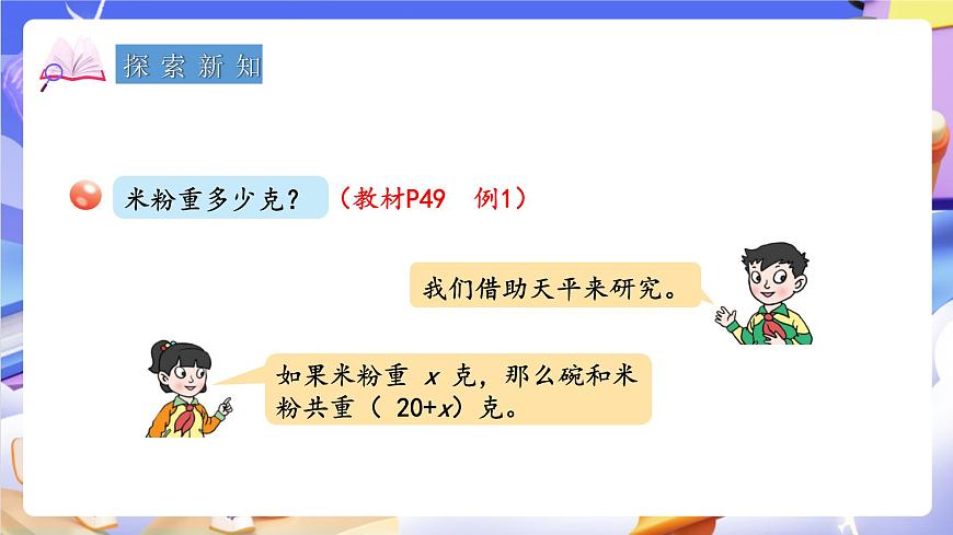 青岛版（2024）数学五上 4.1 《方程的意义》 课件第4页