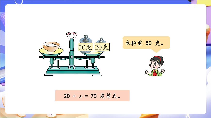 青岛版（2024）数学五上 4.1 《方程的意义》 课件第8页