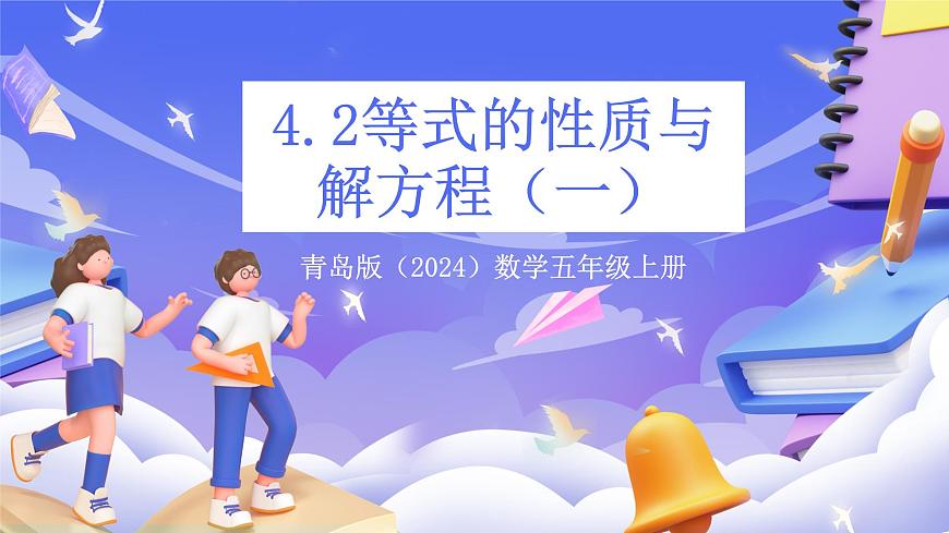 青岛版（2024）数学五上 4.2 《等式的性质与解方程（一）》 课件第1页