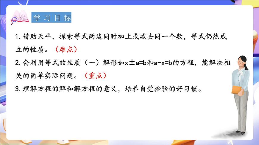 青岛版（2024）数学五上 4.2 《等式的性质与解方程（一）》 课件第2页