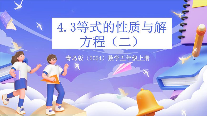青岛版（2024）数学五上 4.3 《等式的性质与解方程（二）》 课件第1页