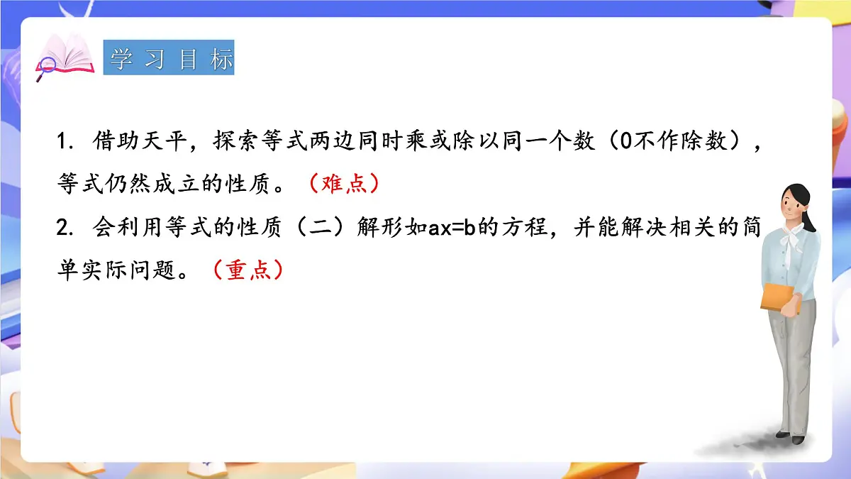 青岛版（2024）数学五上 4.3 《等式的性质与解方程（二）》 课件第2页