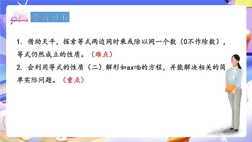 青岛版（2024）数学五上 4.3 《等式的性质与解方程（二）》 课件第2页