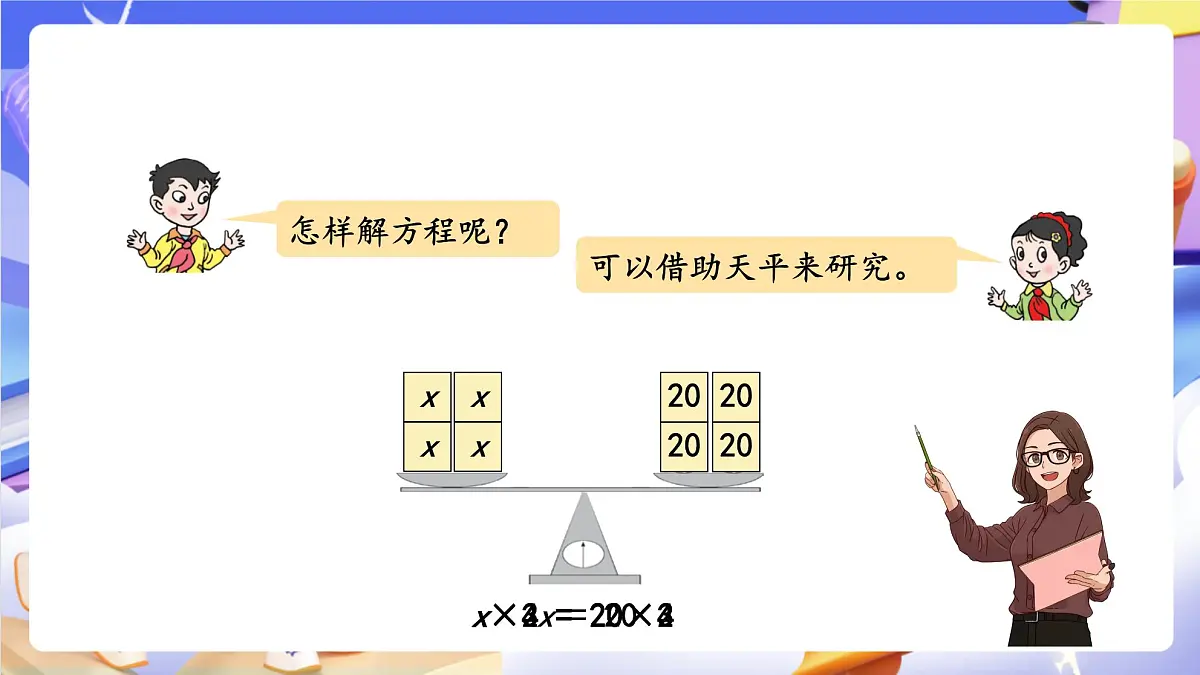 青岛版（2024）数学五上 4.3 《等式的性质与解方程（二）》 课件第7页