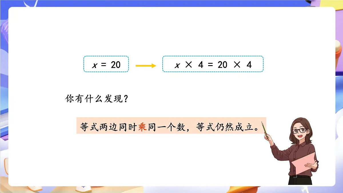 青岛版（2024）数学五上 4.3 《等式的性质与解方程（二）》 课件第8页