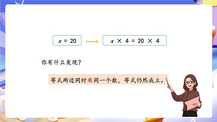 青岛版（2024）数学五上 4.3 《等式的性质与解方程（二）》 课件第8页