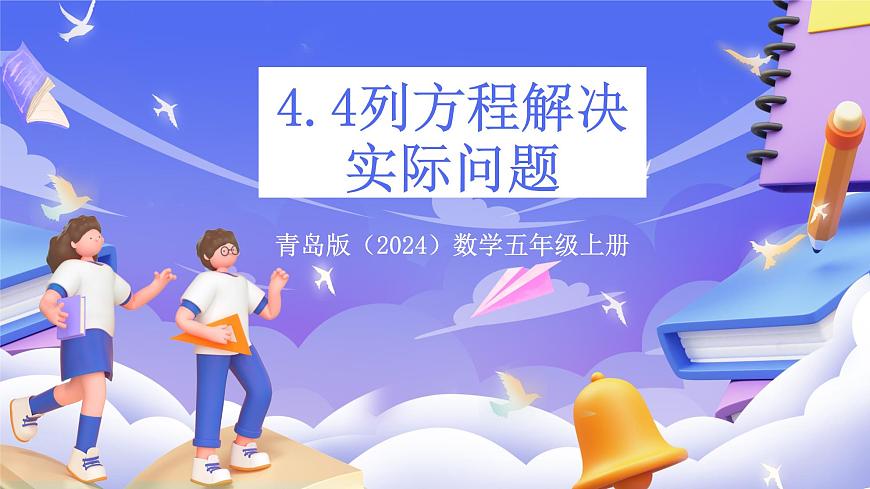 青岛版（2024）数学五上4.4 《列方程解决实际问题》 课件第1页